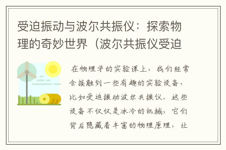 受迫振动与波尔共振仪：探索物理的奇妙世界（波尔共振仪受迫振动误差分析）