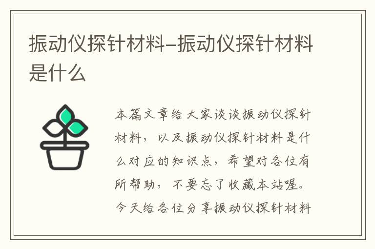 振动仪探针材料-振动仪探针材料是什么