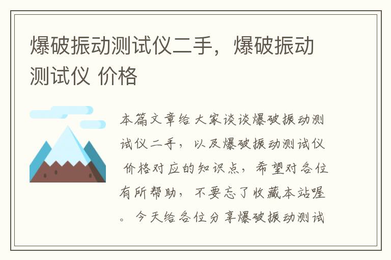 爆破振动测试仪二手，爆破振动测试仪 价格