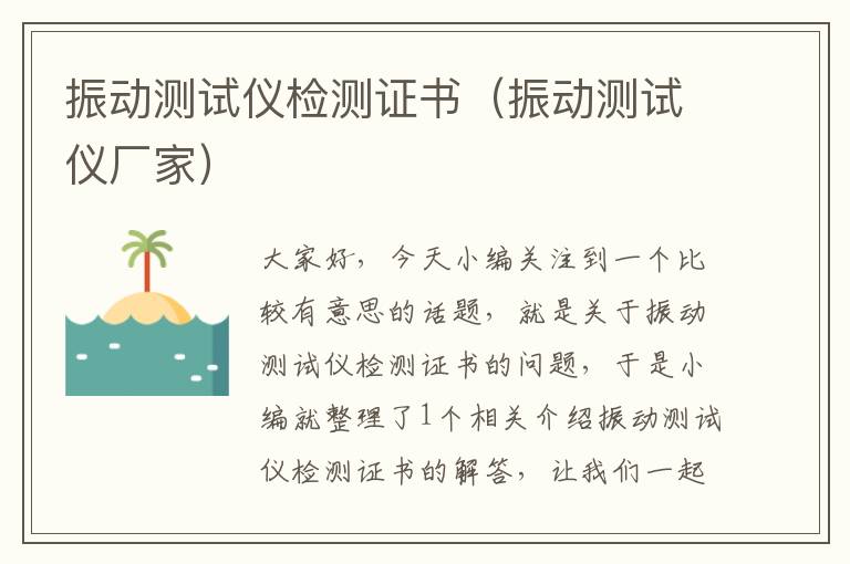 振动测试仪检测证书（振动测试仪厂家）