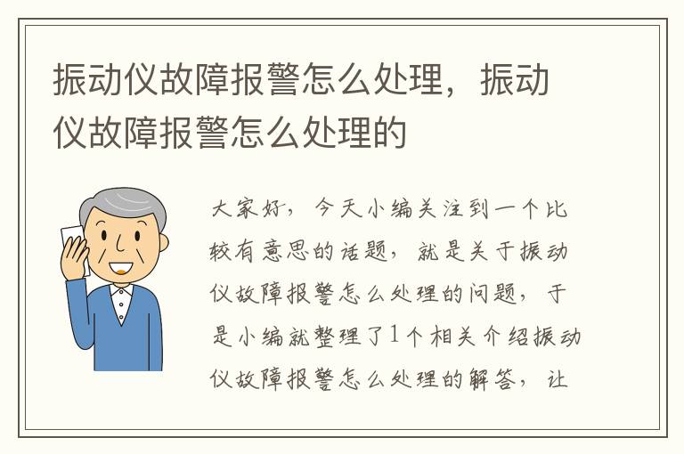 振动仪故障报警怎么处理，振动仪故障报警怎么处理的