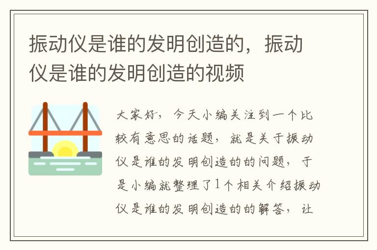 振动仪是谁的发明创造的，振动仪是谁的发明创造的视频