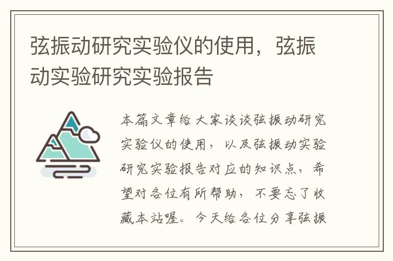 弦振动研究实验仪的使用，弦振动实验研究实验报告