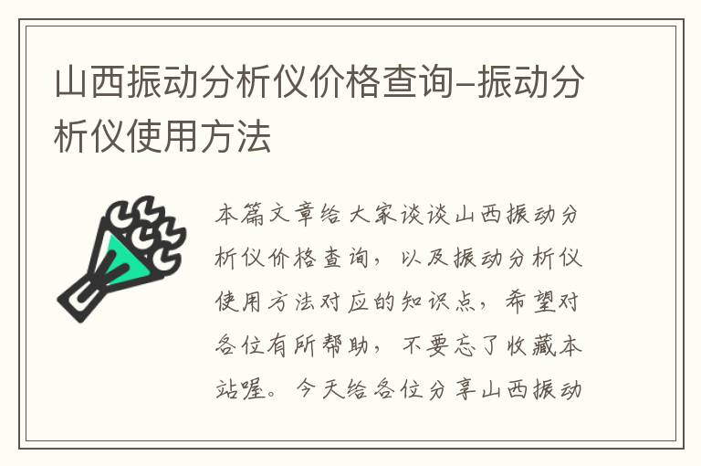 山西振动分析仪价格查询-振动分析仪使用方法