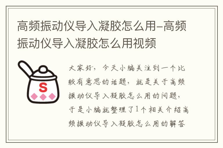 高频振动仪导入凝胶怎么用-高频振动仪导入凝胶怎么用视频