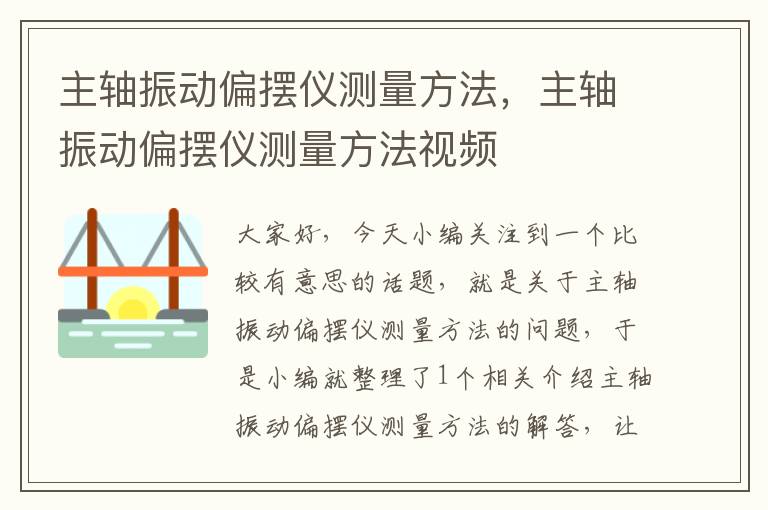 主轴振动偏摆仪测量方法，主轴振动偏摆仪测量方法视频