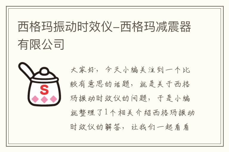 西格玛振动时效仪-西格玛减震器有限公司