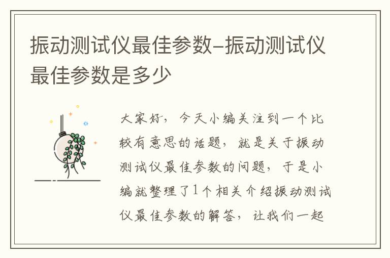 振动测试仪最佳参数-振动测试仪最佳参数是多少