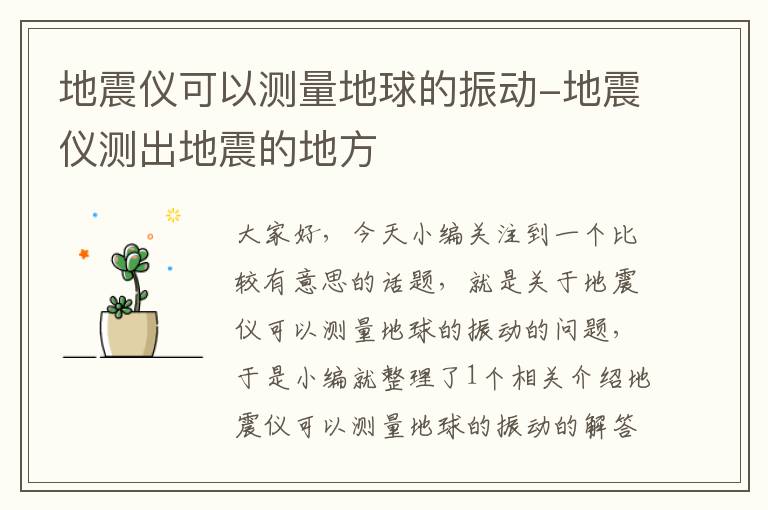 地震仪可以测量地球的振动-地震仪测出地震的地方