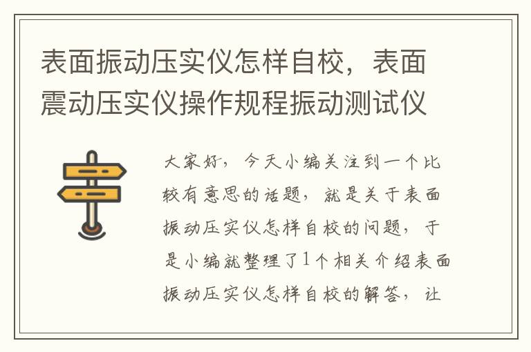 表面振动压实仪怎样自校，表面震动压实仪操作规程振动测试仪