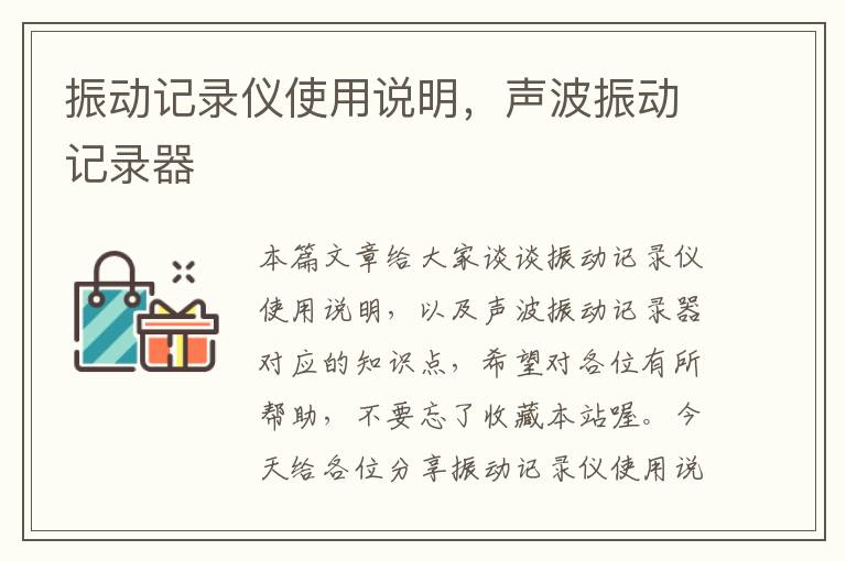 振动记录仪使用说明，声波振动记录器