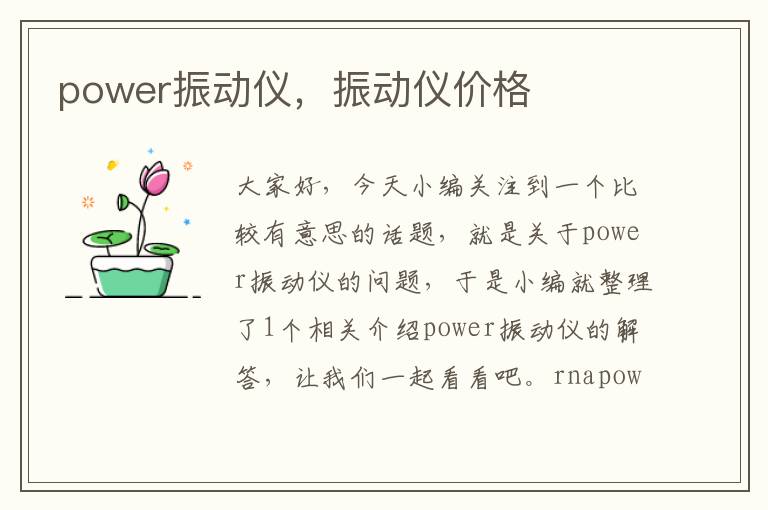 power振动仪，振动仪价格