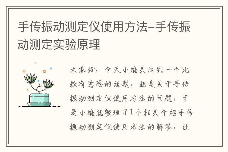 手传振动测定仪使用方法-手传振动测定实验原理