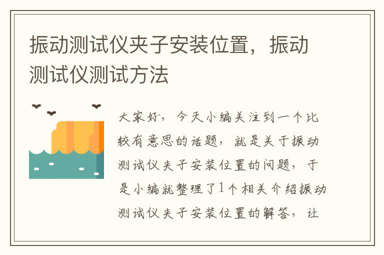 振动测试仪夹子安装位置，振动测试仪测试方法