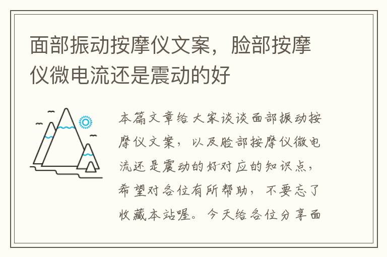 面部振动按摩仪文案，脸部按摩仪微电流还是震动的好