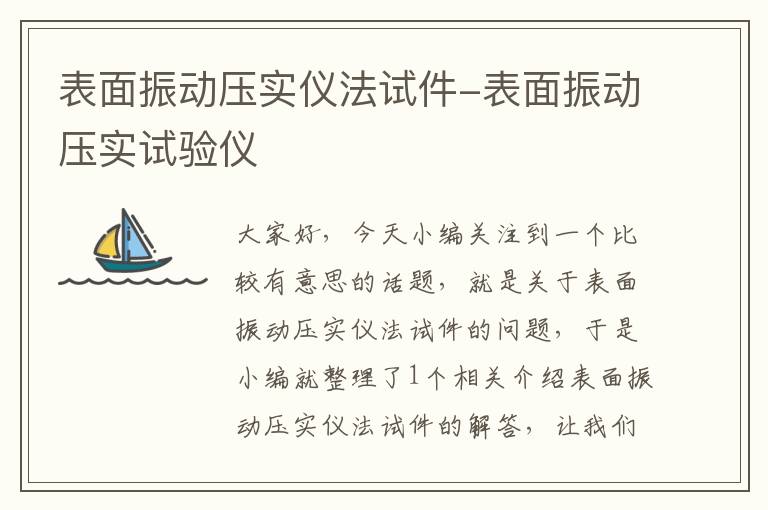 表面振动压实仪法试件-表面振动压实试验仪