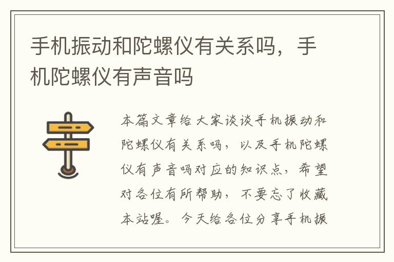 手机振动和陀螺仪有关系吗，手机陀螺仪有声音吗