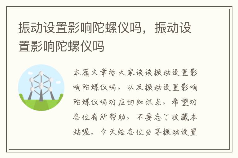 振动设置影响陀螺仪吗，振动设置影响陀螺仪吗