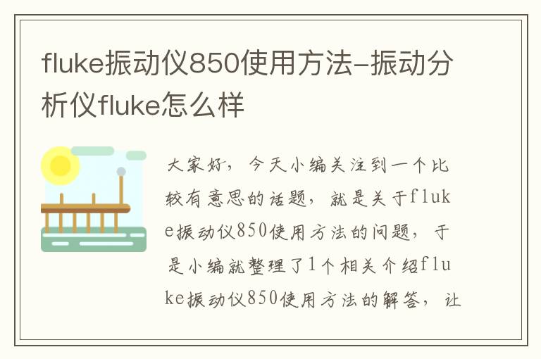 fluke振动仪850使用方法-振动分析仪fluke怎么样