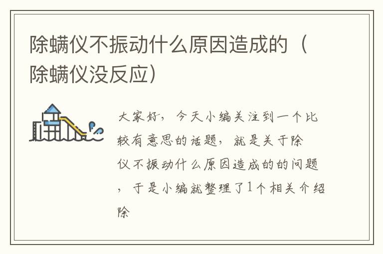 除螨仪不振动什么原因造成的（除螨仪没反应）