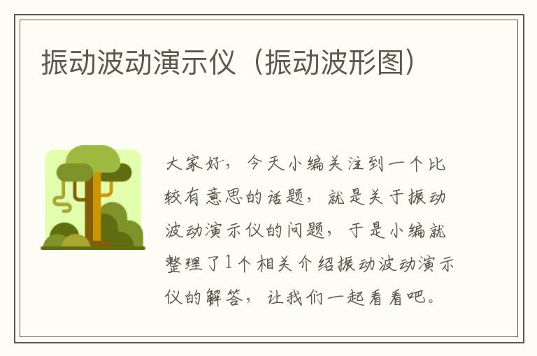 振动波动演示仪（振动波形图）