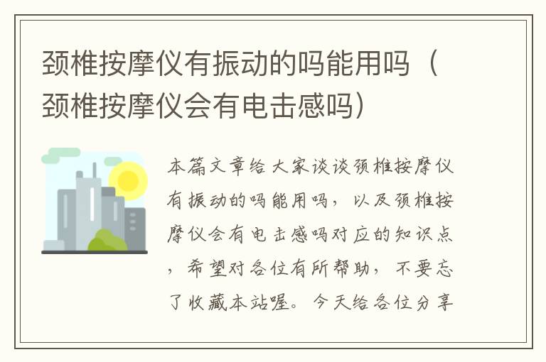 颈椎按摩仪有振动的吗能用吗（颈椎按摩仪会有电击感吗）