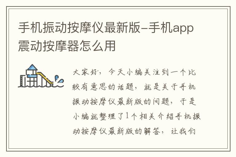 手机振动按摩仪最新版-手机app震动按摩器怎么用