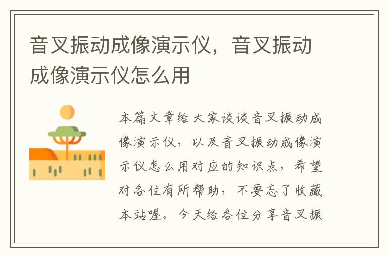 音叉振动成像演示仪，音叉振动成像演示仪怎么用