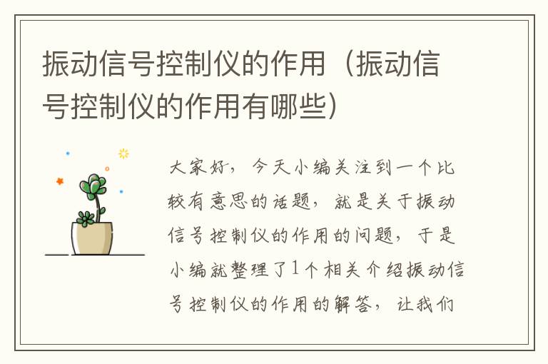 振动信号控制仪的作用（振动信号控制仪的作用有哪些）