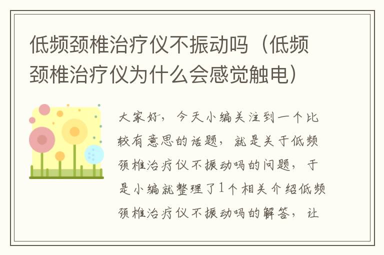 低频颈椎治疗仪不振动吗（低频颈椎治疗仪为什么会感觉触电）