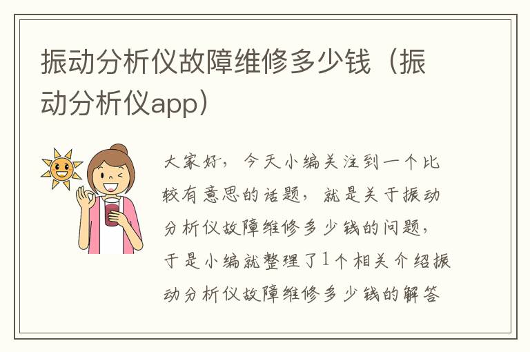 振动分析仪故障维修多少钱（振动分析仪app）