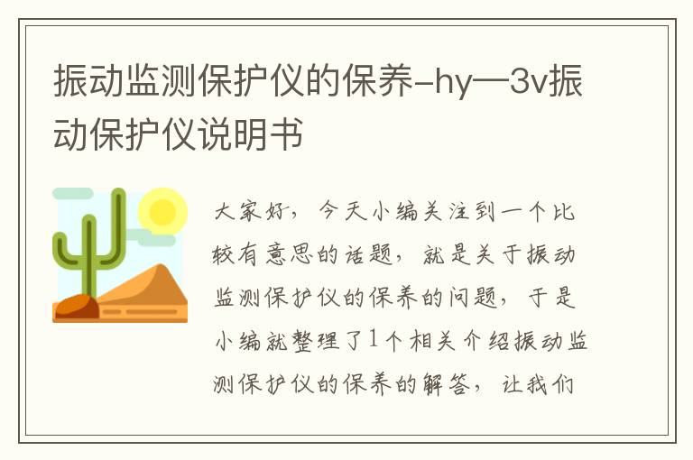 振动监测保护仪的保养-hy—3v振动保护仪说明书