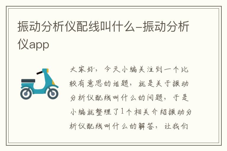 振动分析仪配线叫什么-振动分析仪app