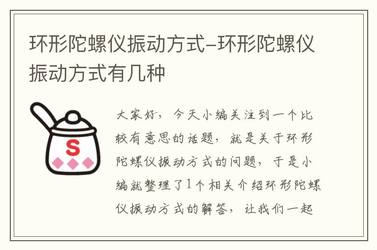 环形陀螺仪振动方式-环形陀螺仪振动方式有几种