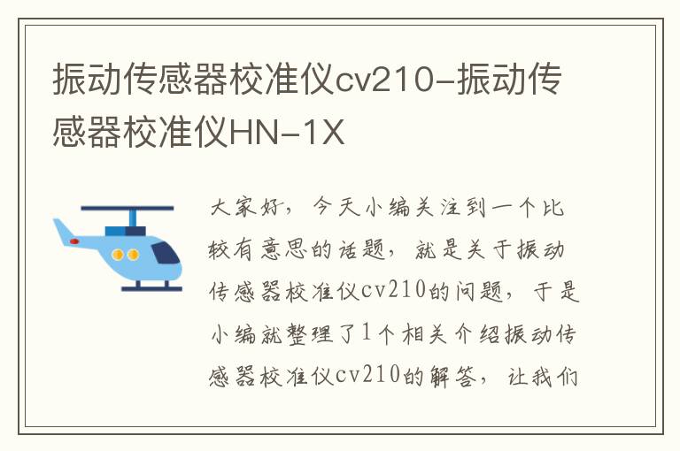 振动传感器校准仪cv210-振动传感器校准仪HN-1X