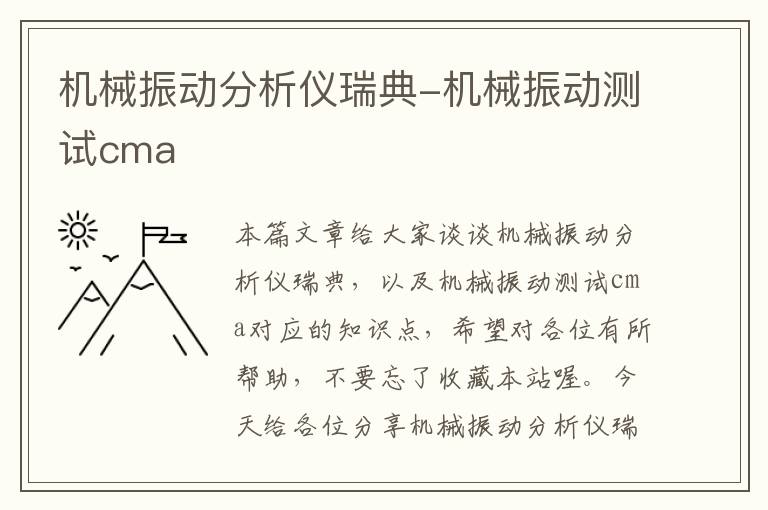 机械振动分析仪瑞典-机械振动测试cma