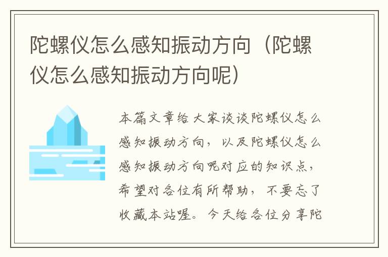 陀螺仪怎么感知振动方向（陀螺仪怎么感知振动方向呢）