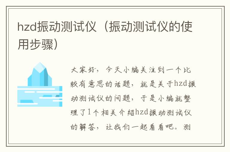 hzd振动测试仪（振动测试仪的使用步骤）