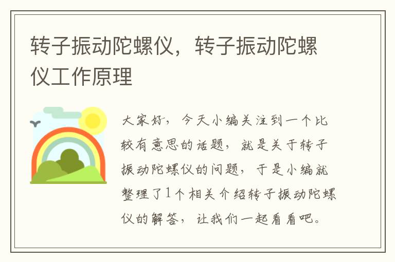 转子振动陀螺仪，转子振动陀螺仪工作原理