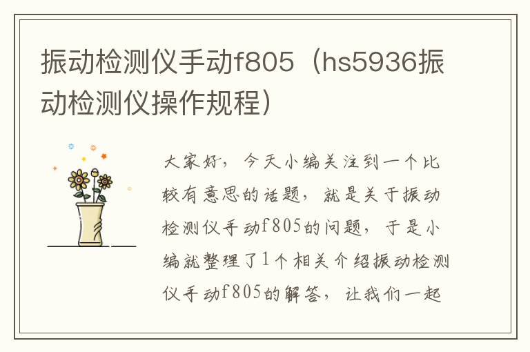 振动检测仪手动f805（hs5936振动检测仪操作规程）