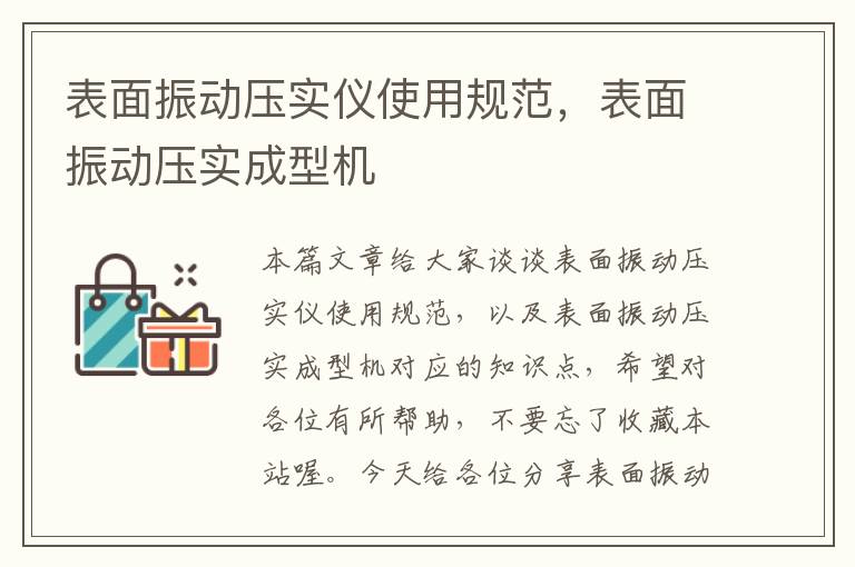 表面振动压实仪使用规范，表面振动压实成型机