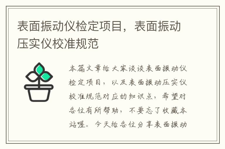 表面振动仪检定项目，表面振动压实仪校准规范