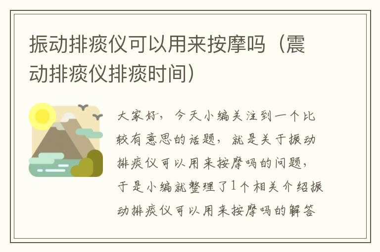 振动排痰仪可以用来按摩吗（震动排痰仪排痰时间）