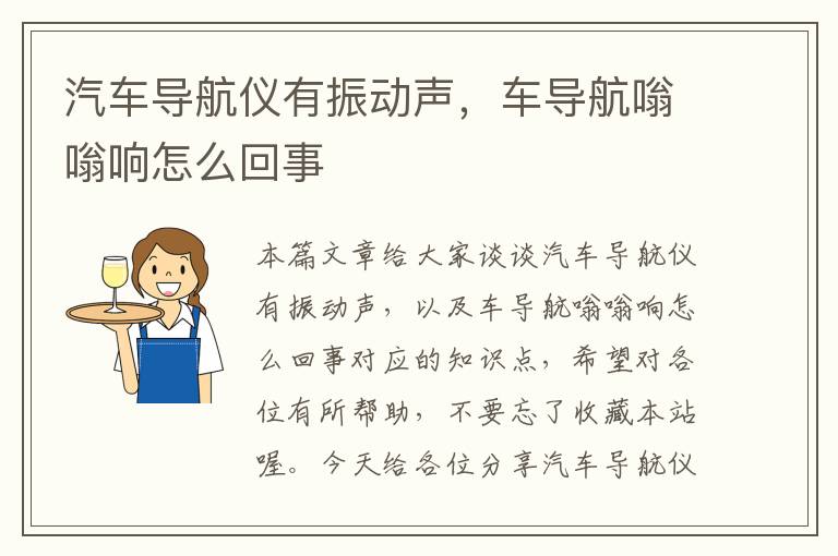 汽车导航仪有振动声，车导航嗡嗡响怎么回事