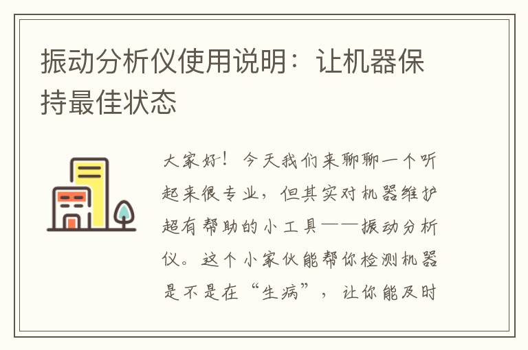 振动分析仪使用说明：让机器保持最佳状态