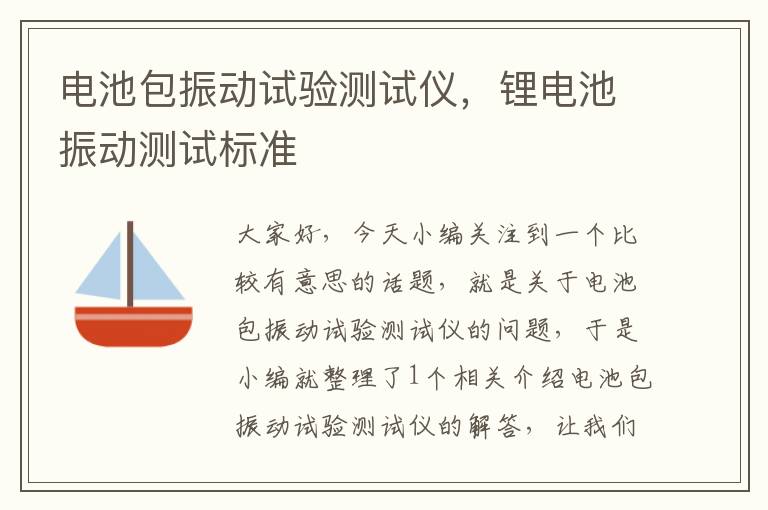 电池包振动试验测试仪，锂电池振动测试标准