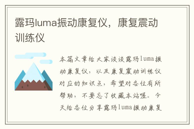 露玛luma振动康复仪，康复震动训练仪