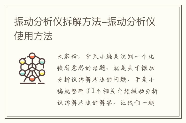 振动分析仪拆解方法-振动分析仪使用方法