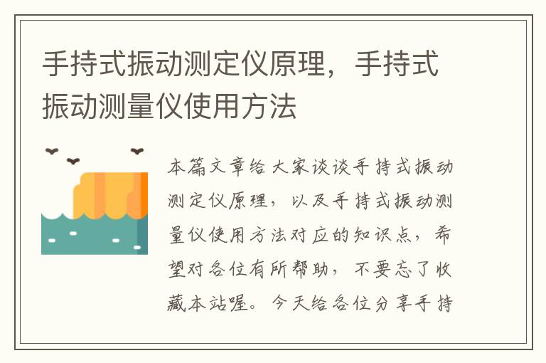 手持式振动测定仪原理，手持式振动测量仪使用方法