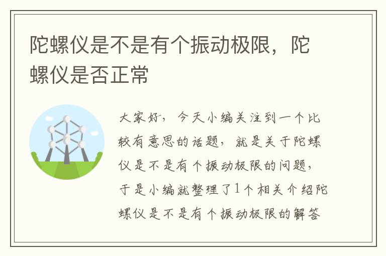 陀螺仪是不是有个振动极限，陀螺仪是否正常